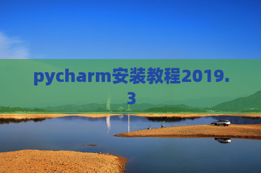 pycharm安装教程2019.3