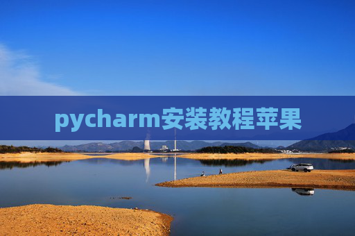 pycharm安装教程苹果